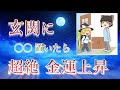 【玄関と金運】伊勢神宮の神職の方に聞いた有難い話。ゆっくり解説。