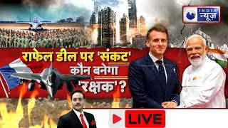 India Security Live : Rafale Deal पर घमासान, F-35 या SU-57 कौन बचाएगा भारत ? | India News