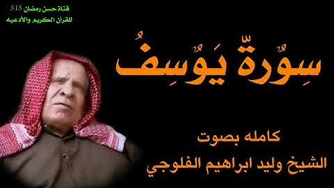 سورة يوسف بصوت القارئ وليد ابراهيم الفلوجي رحمه الله