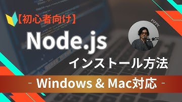 【Node.js入門】Mac＆Windowsでのインストール方法を解説