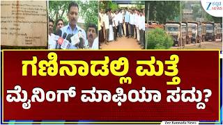 Ballari illegal ore mining exposed by MP E Tukaram | ಬಳ್ಳಾರಿಯಲ್ಲಿ ಅಕ್ರಮ ಅದಿರು ದಂಧೆ ಬಟಾಬಯಲು!