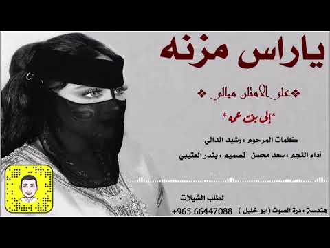 شيلة ياراس مزنه على الامتان ميالي اداء سعد محسن 2020 حصريا