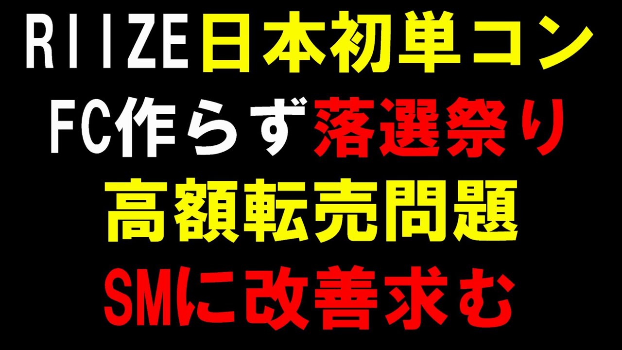 SM聞け！【RIIZE】ファンコン落選祭り！高額転売も問題！有料メンバーシップって意味あるの？