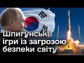 ❗ &quot;Супутники-шпигуни&quot; від Кореї. Чи несуть вони загрозу для світу і до чого там Росія?