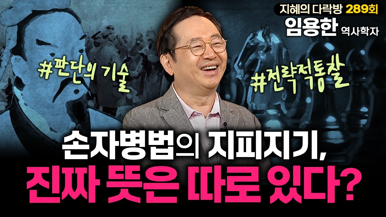 부부싸움에도 손자병법을? 전쟁보다 무서운 일상에 쓰는 지피지기의 진짜 뜻! | #임용한박사 #지혜의다락방 289회 풀버전
