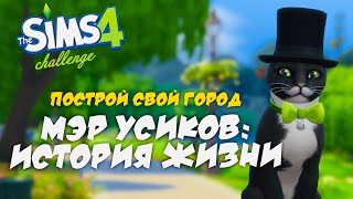 МЭР УСИКОВ: ИСТОРИЯ ЖИЗНИ. ПОСТРОЙ СВОЙ ГОРОД С НУЛЯ | THE SIMS 4