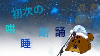 【松鼠哄睡中】初次的典籍朗誦哄睡台，不知道催眠效果怎麼樣(?