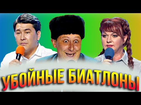 КВН Убойные биатлоны