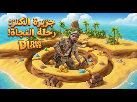 1 جزيرة بسيطة بس فيها أسرار خطيرة Dig Island 