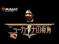 【MTG】『ニューカペナの街角』最新情報、BOX特典でバットマンコラボか⁉︎