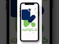 كيفية تثبيت تطبيق كذاواليت على أجهزة الأندرويد دليل سهل