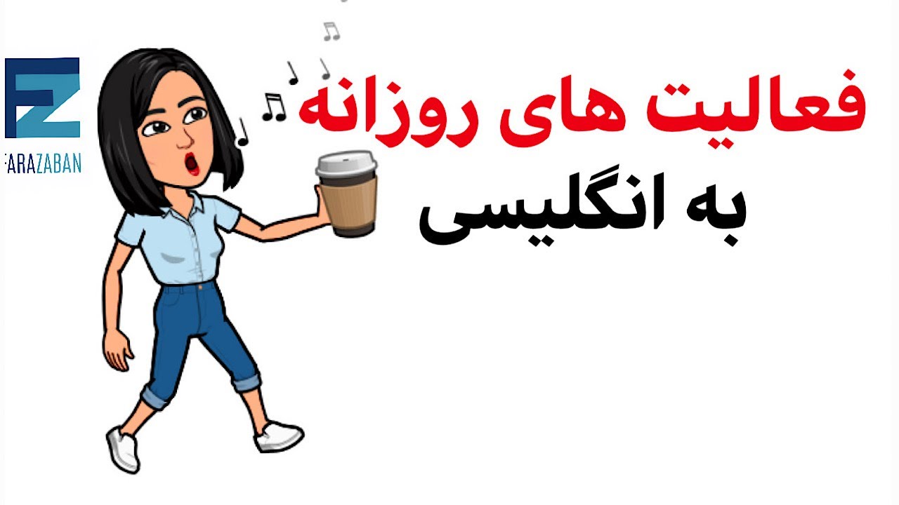 لغات انگلیسی با معنی و تلفظ : لغات فعالیت های روزانه به انگلیسی