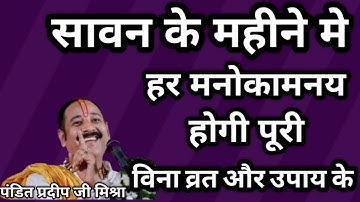 सावन के महीने में हर मनोकामना होगी पूरी बिना व्रत और उपाय के//पूज्य पंडित प्रदीपजी मिश्रा सीहोर वाले