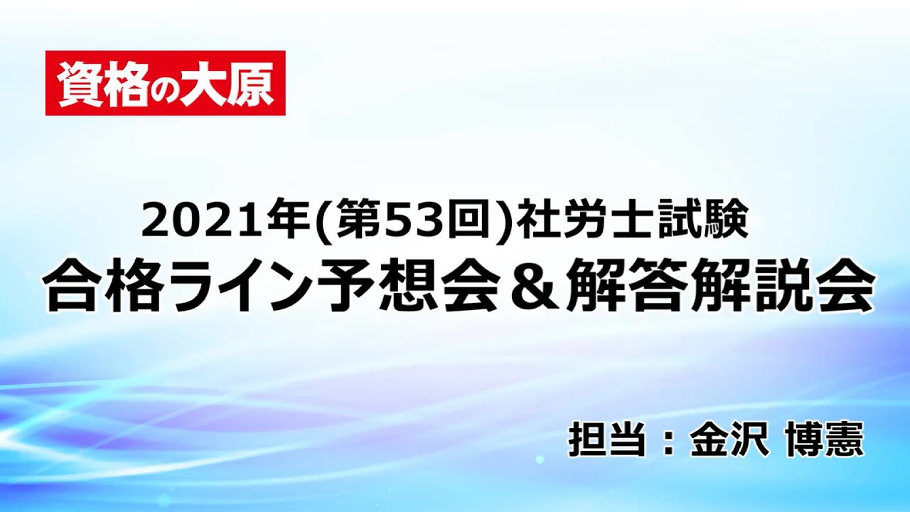 2021年（第53回）社労士試験 合格ライン予想会＆解答解説会