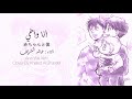         أنا وأخي آداء خالد الشريف
