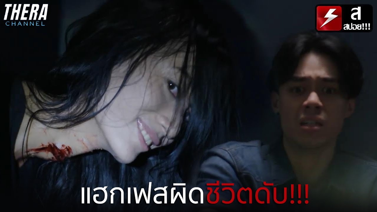 ดันไปแฮกเฟสคนตาย เลยได้ผีแม่หม้ายมาเป็นเมีย!!! | สปอย ข้อความจากกานดา (Kanda) | แฮ ค เฟส