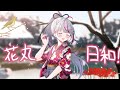 花丸◎日和!/Covered by 三鬼緋奈莉