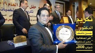 تكريم الدكتور ” حسين ناصف ” فى احتفالية ” مصر تستطيع شباب 2030م
