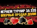 Играем Турнир за 33$! Покер с EviL GrannY