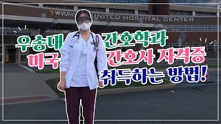 미국간호사 자격증 취득 후 미국간호사가 되는 과정! | 우송대학교 간호학과