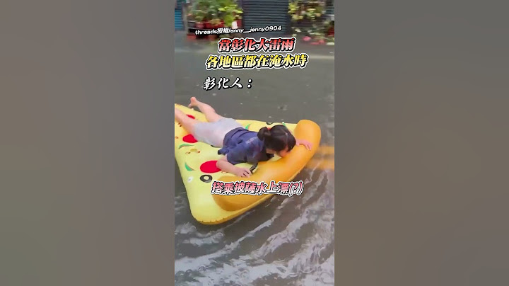 當大雷雨各地區都在淹水時的彰化人： @ChinaTimes #彰化 #淹水 #翁立友 #大雷雨 #有趣 #狗狗 #shorts