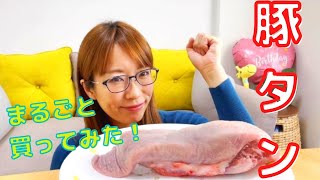 【豚タン丸ごと1本】焼き肉パーティーに行ってきた！（豚タンレシピ紹介あり）※生の豚タンの映像が流れますので、苦手な人はご注意ください！
