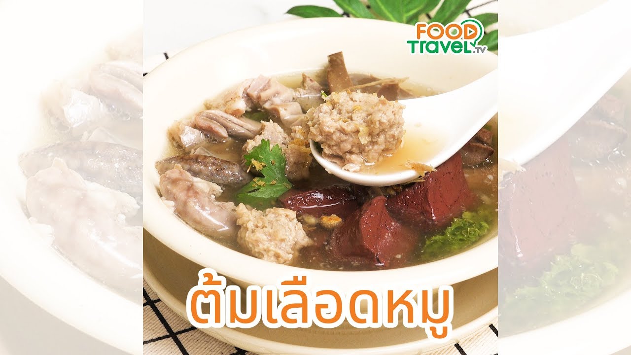 ต้มเลือดหมู ทำเองได้ที่บ้าน