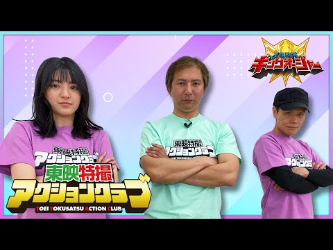 東映特撮アクションクラブ 第5回 パピヨンオージャー編(出演:渡辺淳・平川結月・蜂須賀祐一)