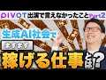 AI時代に必要な人間らしさとは？生成AIでますます需要が増えて人気になる、お金を稼げる仕事の特徴は？流行る職業、儲かる業界の見分け方を初心者向けに解説【PIVOT出演で言えなかったこと２】