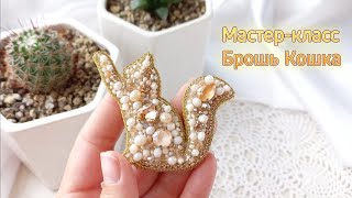 Мастер-класс брошь Кошка