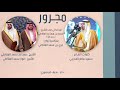 مجرور كلمات الشاعر سعيد الهديبي