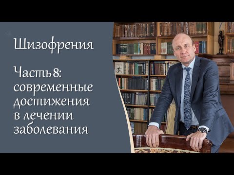 Шизофрения, 8 ч.  Современные достижения в лечении заболевания