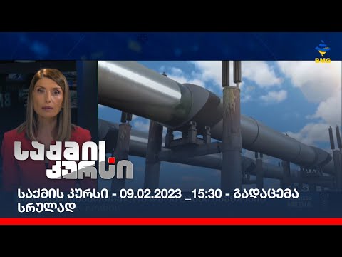 საქმის კურსი - 09.02.2023 _15:30 - გადაცემა სრულად