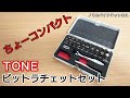 ちょーコンパクトなラチェットセット ／ TONE ビットラチェットセット