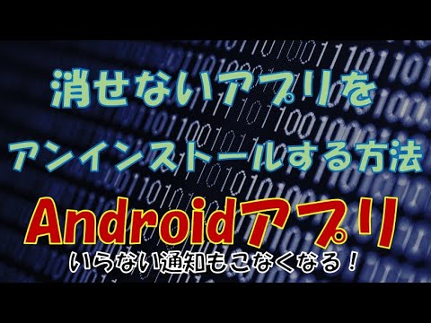 アンインストールできないAndroidアプリを簡単に削除する方法。docomo Application manager等の通知もこなくなる！