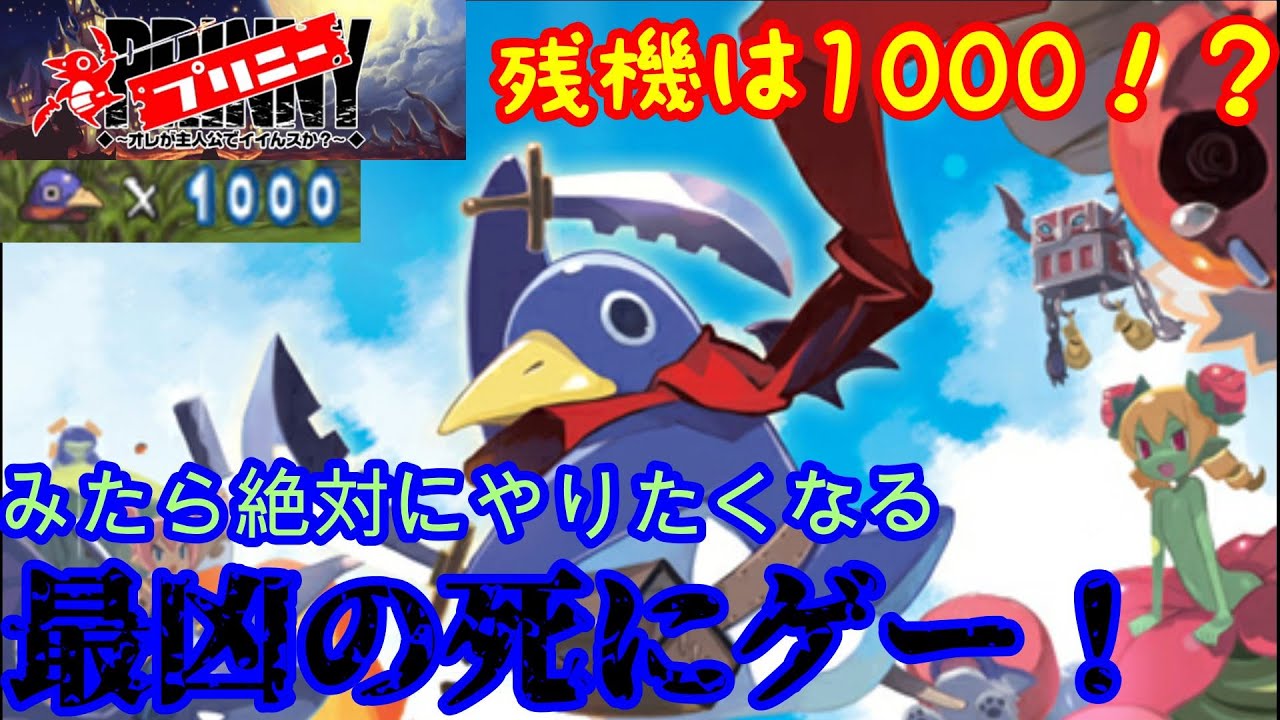 【part1】プリニー ~オレが主人公でイイんスか?~実況 - YouTube 【part1】プリニー ~オレが主人公でイイんスか?~実況 - YouTube