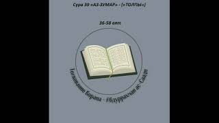 Тафсир - Сура 39 «АЗ-ЗУМАР» - («ТОЛПЫ») 36-58 аят