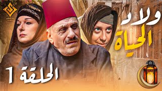 مسلسل ولاد الحياة الحلقة 1 - يعرض في رمضان 2024