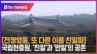 [전쟁영웅, 또 다른 이름 친일파] 국립현충원, '친일'과 '반일'의 공존_SK broadband 서울뉴스