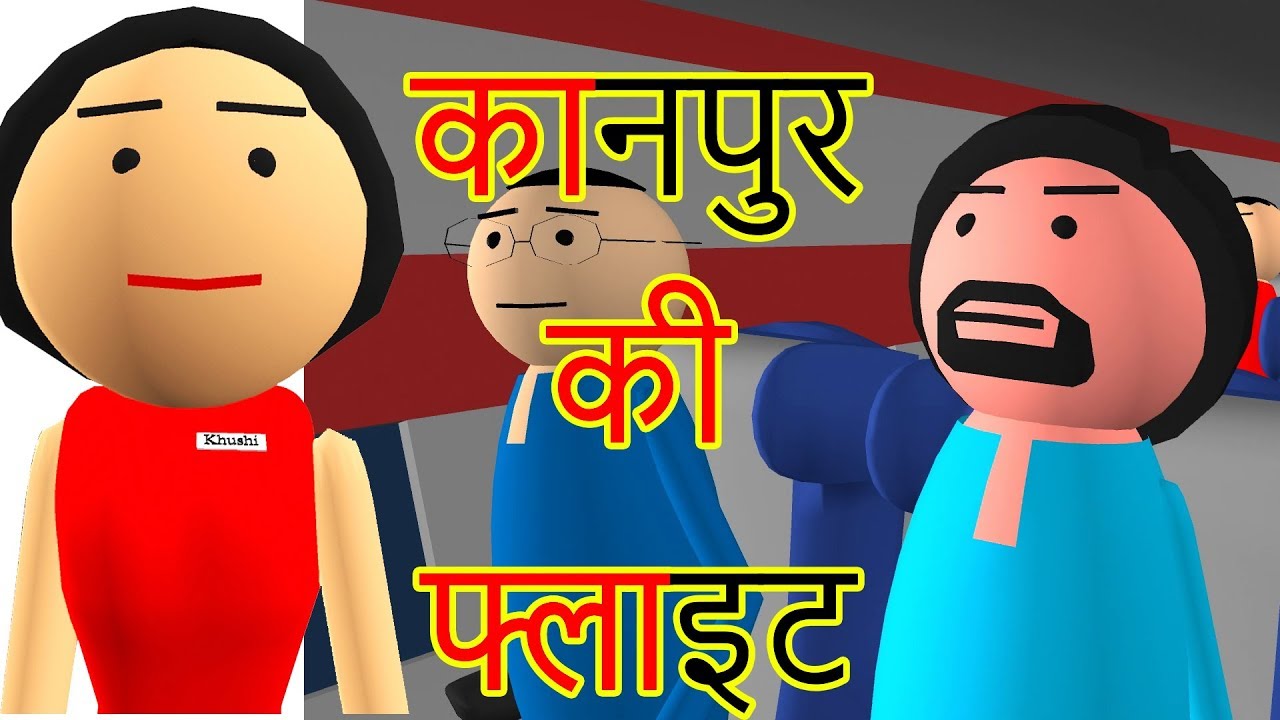 KANPUR KI FLIGHT | कानपुर की फ्लाइट | Goofy Works | Comedy Cartoon in Hndi  - YouTube