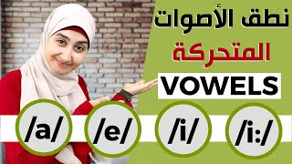 كورس الصوتيات : تعلم نطق الاصوات المتحركة في اللغة الإنجليزية بشكل صحيح English vowels 2