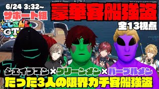 【にじGTA】パープルメン、グリーンメン、シェイプマンでの限界ガチ客船強盗が最高すぎた！【切り抜き】