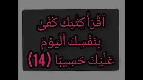 سورة الإسراء من الآية ٩ إلى الآية ١٧ تلاوة خاشعة