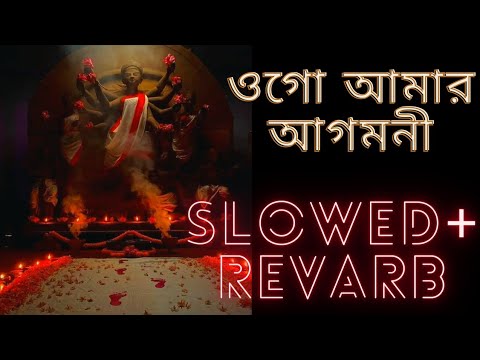     Slowed  Revarb  Ogo Amaro Agomoni  durgapuja