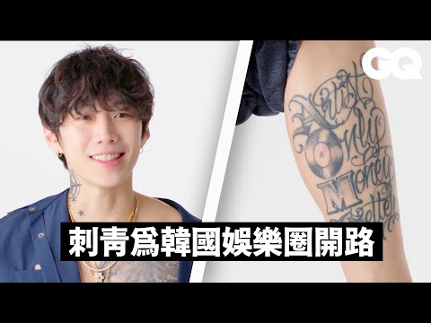 想要成為RapStar嗎？Jay Park 又脱了！朴社長的事業人生觀、行走賀爾蒙朴宰範通通紋上身！｜刺青旅行｜GQ Taiwan