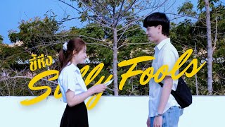 ขี้หึง - Silly Fools [COVER MV]