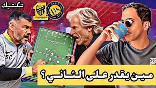 Download Lagu #تكتيك | النصر والاتحاد من اقرب للتأهل؟ 🔥 MP3 Download Lagu #تكتيك | النصر والاتحاد من اقرب للتأهل؟ 🔥 MP3