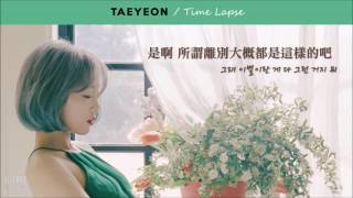 Video thumbnail of "[韓中字] 太妍 TAEYEON (태연) – Time Lapse"
