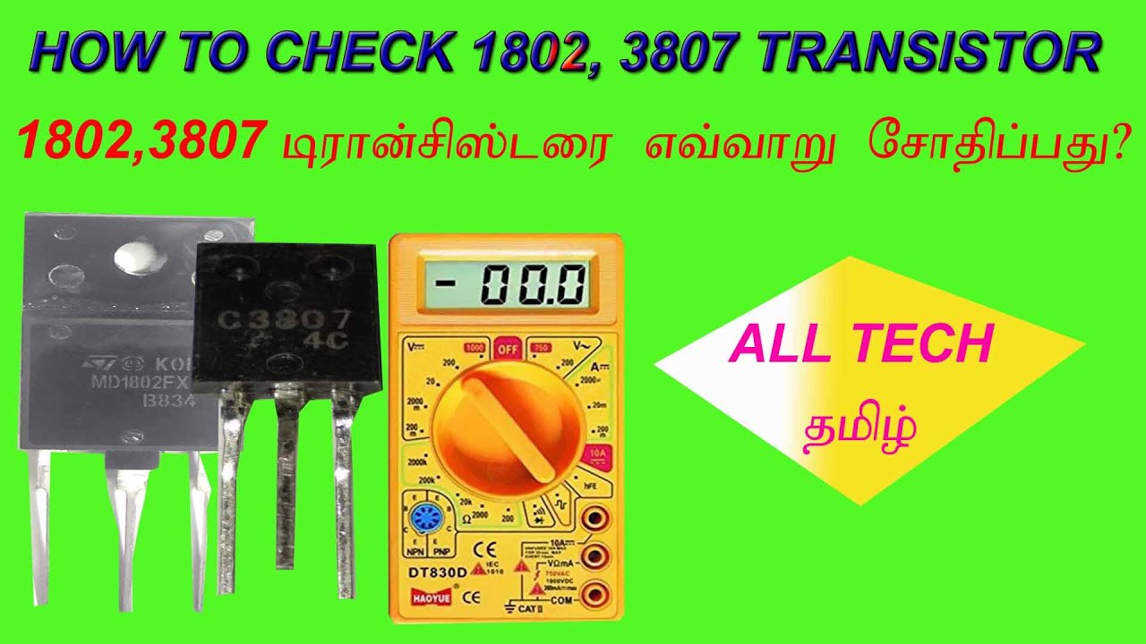 how to check 1802, 7803 transistor? 1802 & 7803 டிரான்சிஸ்டர் எவ்வாறு
