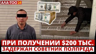 Баткен: по факту вымогательства при получении 200 тысяч долларов задержан советник полпреда